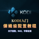 手把手教你怎么用KODI打造自己的私人影院，享受愉快的观影模式