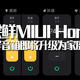 尝鲜MIUI Home，你不可缺少的触屏音箱即将升级为家庭中控