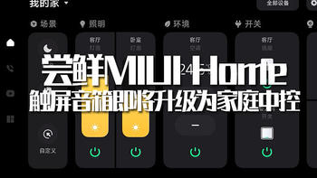 MIUI Home 篇一：尝鲜MIUI Home，你不可缺少的触屏音箱即将升级为家庭中控