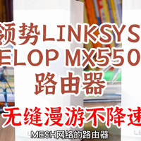 领势LINKSYS VELOP MX5502路由无缝漫游稳定