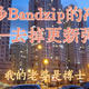 ​炒炒Bandizip最后一个免费版本的冷饭——去掉更新弹窗