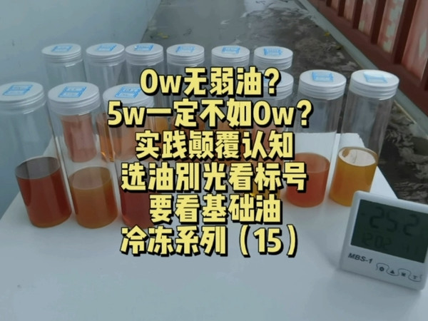 0w无弱油？实践来打破你的固有认知