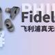  支持蓝牙5.2，LDAC传输，获Hi-Res AUDIO无线高解析音频认证，飞利浦Fidelio T1真无线耳机拆解　