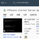 VMware企业虚拟化综合实验2