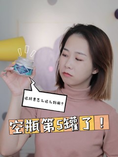 空瓶第5罐了，我赌你们没用过！