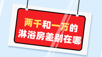 【那个胖师傅】两千和一万的淋浴房差在哪儿？装修时挡水条怎么安排？