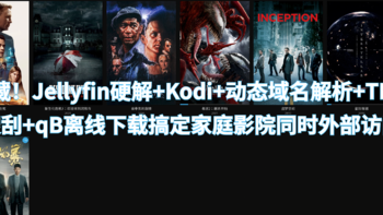 NAS之路 篇五：收藏！Jellyfin硬解+Kodi+动态域名解析+TMM搜刮+qB离线下载搞定家庭影院同时外部访问 