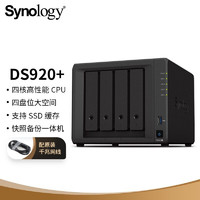 群晖（Synology）DS920+四核心4盘位NAS网络存储服务器（无内置硬盘）