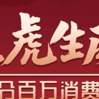 银行精选活动 篇二百九十一：1月3日周一，民生虎虎生威瓜分百万消费金、北京银行瑞幸/麦当劳/奈雪的茶/呷哺5折等！