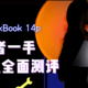 ThinkBook 14p消费者一手全面测评