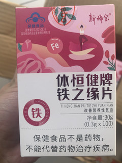 新希宝铁之缘，孕妇补铁片