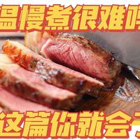 肉肉干柴难吃？试试用北鼎电磁炉做个低温慢煮，0失败做出鲜嫩多汁的肉~