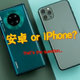 安卓 or iPhone？这是个问题…