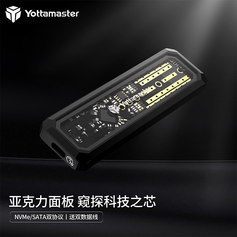 透明面板，高速传输——Yottamaster M.2 NVMe、SATA双协议固态硬盘盒