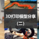 第二弹！你们想看的3D打印分享又双叒叕来啦！