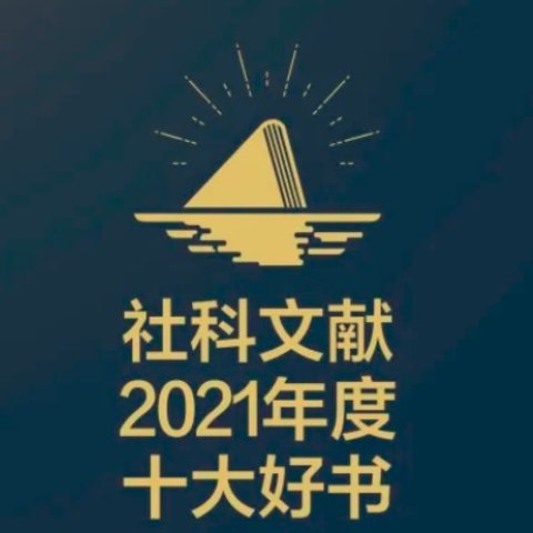 社科文献2021年度十大好书公布！