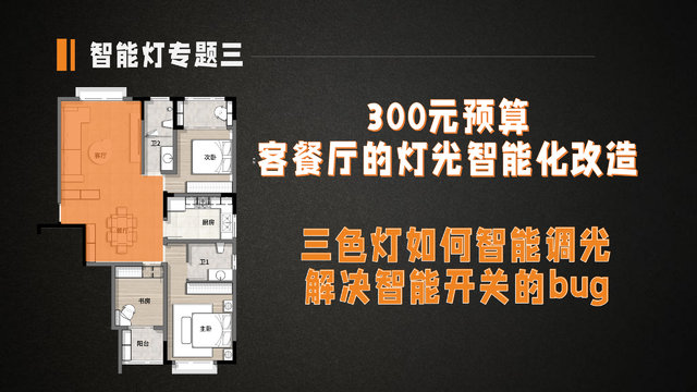 【智能灯专题三】300元将客餐厅灯光变智能
