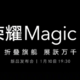 荣耀首款折叠旗舰手机 Magic V 将于 1 月 10 日发布