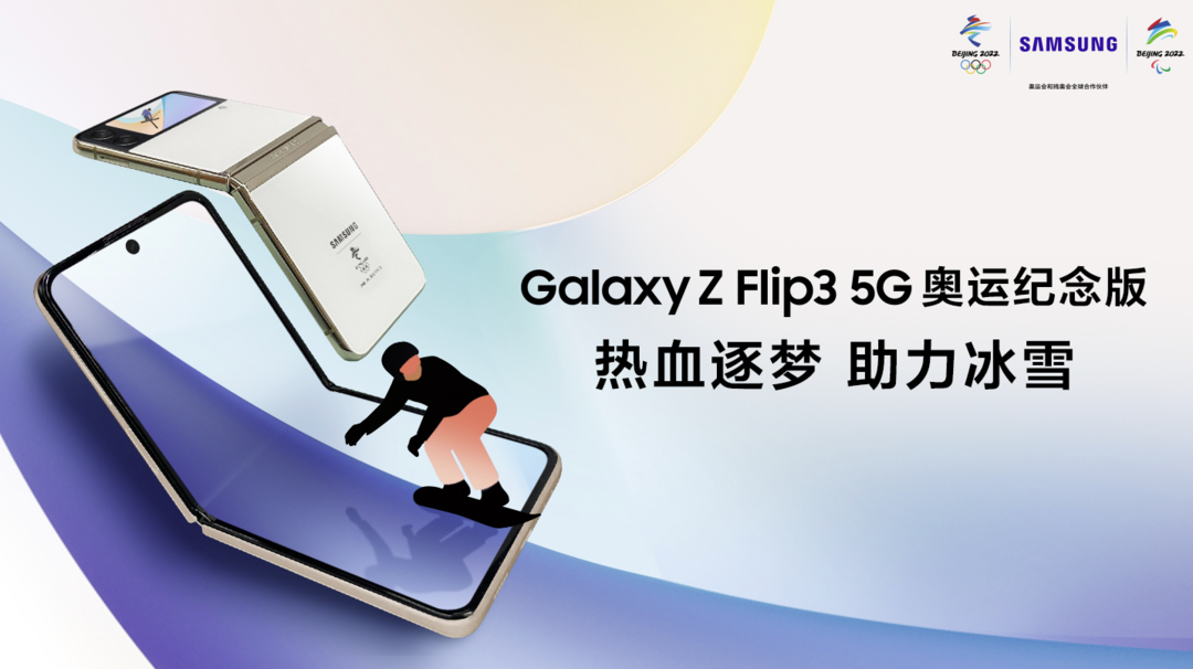 三星 Galaxy Z Flip3 5G 奥运纪念版发布：纵向折叠设计、骁龙 888 处理器