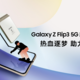 三星 Galaxy Z Flip3 5G 奥运纪念版发布：纵向折叠设计、骁龙 888 处理器