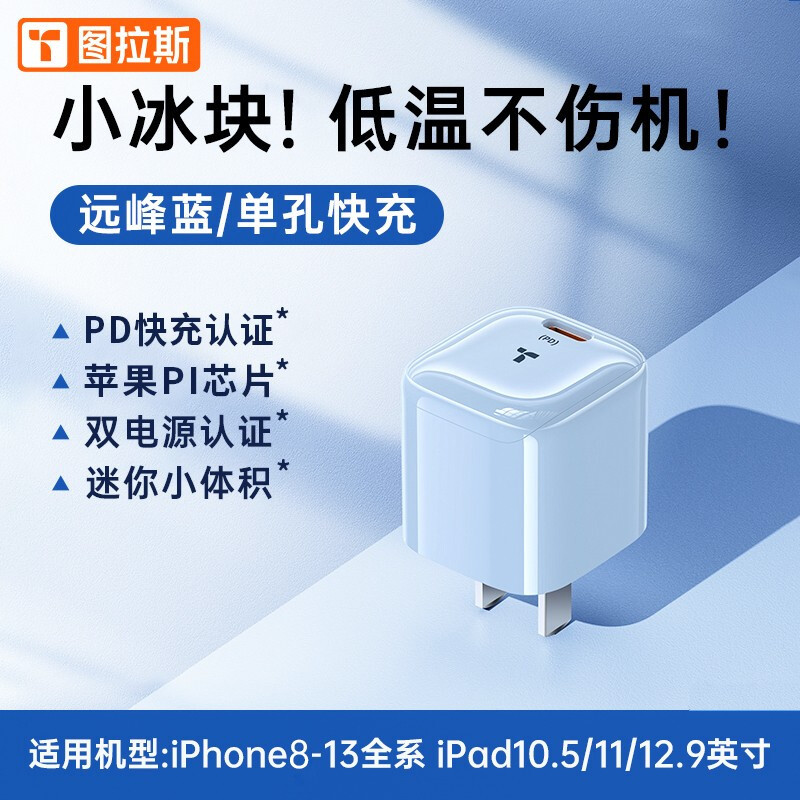 图拉斯"小冰块" PD 20W 充电器体验轻评测