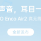OPPO Enco Air2 耳机发布：13.4 mm 复合镀钛振膜 + 全新调音