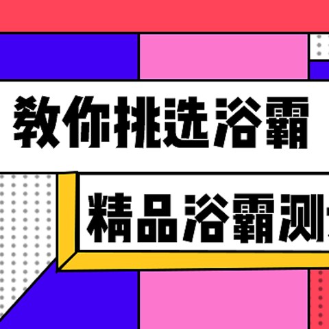 精品浴霸测评，教你挑选适合的浴霸产品！