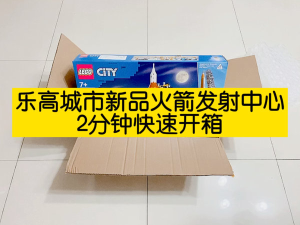 乐高城市新品火箭发射中心，2分钟快速开箱