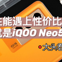 当性能遇上性价比，这就是iQOO Neo5S