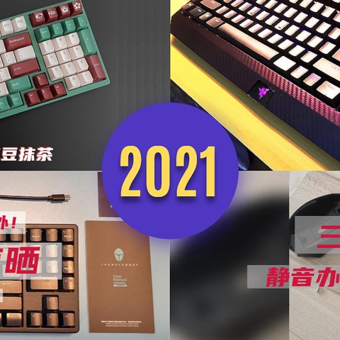 记录2021年用过的那些外设（部分还在用）