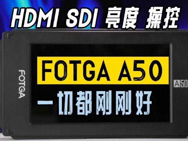 商城bug！九百不到就能买到FOTGA A50监视器