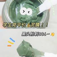 学生党平价💰好用泥膜！！黑头粉刺886