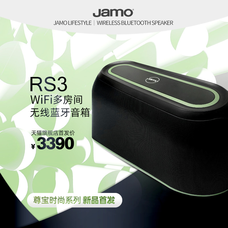 定价在3000元档的丹麦尊宝JAMO RS3蓝牙音箱，音质探究