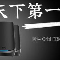 1 万 5 千元的路由器——网件 Orbi RBKE 963