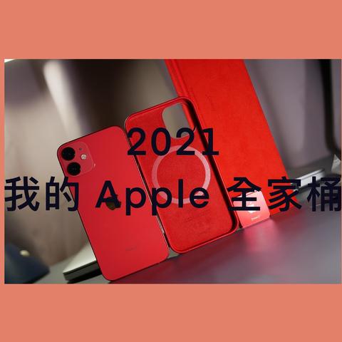 也算是凑齐了苹果全家桶｜2021值得分享