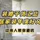 2021年度好文③：装修踩坑防不胜防？10篇年度干货，帮你少交智商税！