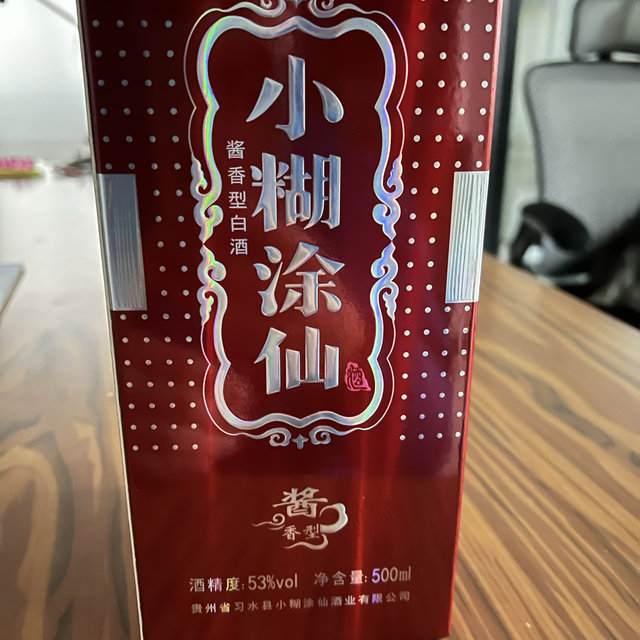 第一次买小糊涂仙的酱香型白酒