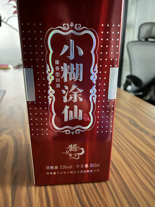 第一次买小糊涂仙的酱香型白酒