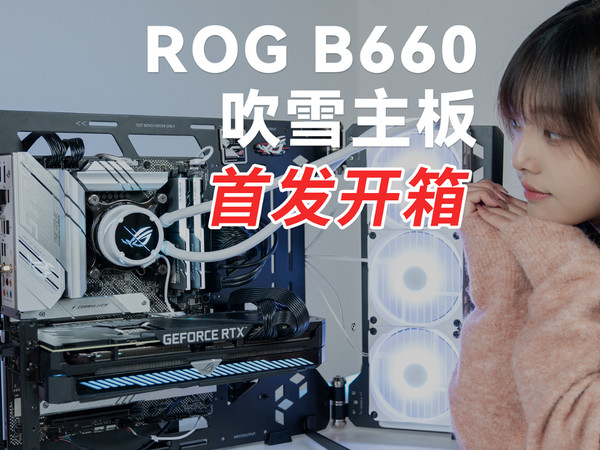 华硕ROG STRIX B660吹雪主板首发开箱