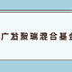 广发聚瑞混合基金历史净值如何？三季度选中4只翻倍股！