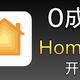 “0成本”给苹果HomeKit智能设备添加“开关”