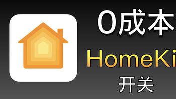 “0成本”给苹果HomeKit智能设备添加“开关”