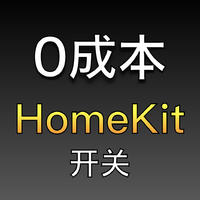 智能家居 篇十二：“0成本”给苹果HomeKit智能设备添加“开关”
