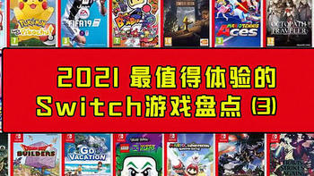 【终极版】我们这就盘点一下，2021年最值得体验的Switch游戏吧！