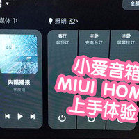 触屏小爱MIUI HOME抢跑初体验