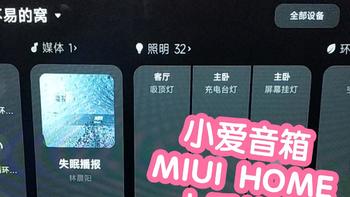 触屏小爱MIUI HOME抢跑初体验。红米redmi小爱触屏音箱8的这块屏幕终于有用武之地了，操作设备方便太多了