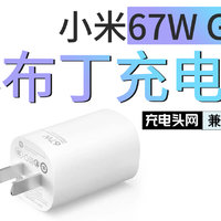 小米67W GaN小布丁充电器兼容性如何？