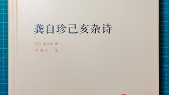 中华国学文库系列《龚自珍己亥杂诗》小晒