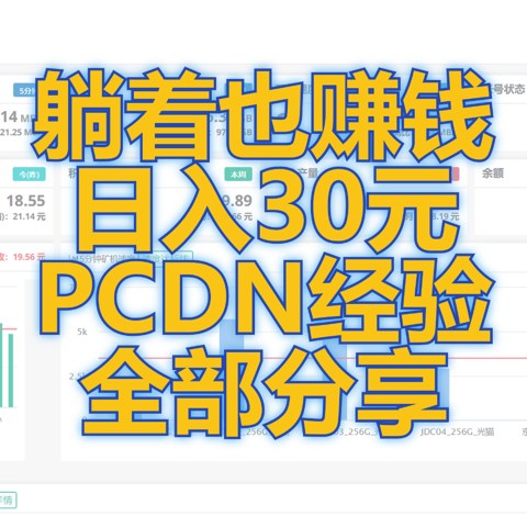 每天睡后收入30元！京东云、星际比特，打工人的PCDN折腾经验，全部分享！