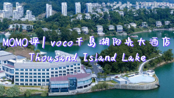 MOMO评 篇五十：VOCO千岛湖阳光大酒店